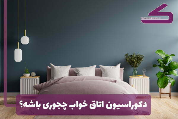 دکوراسیون اتاق خوابت رو اینجوری که ما میگیم بچین!