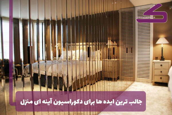 دکوراسیون آینه ای با ایده های جالب