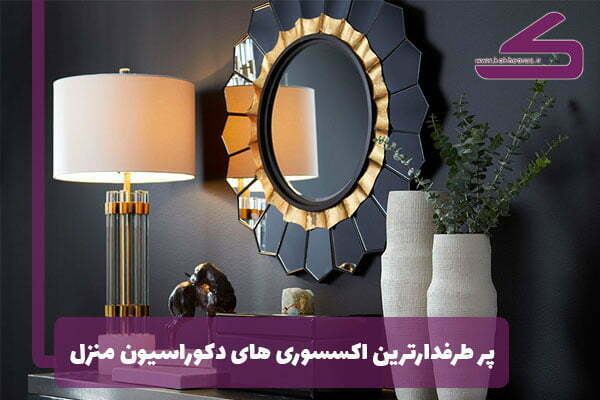 پر طرفدارترین اکسسوری دکوراسیون منزل