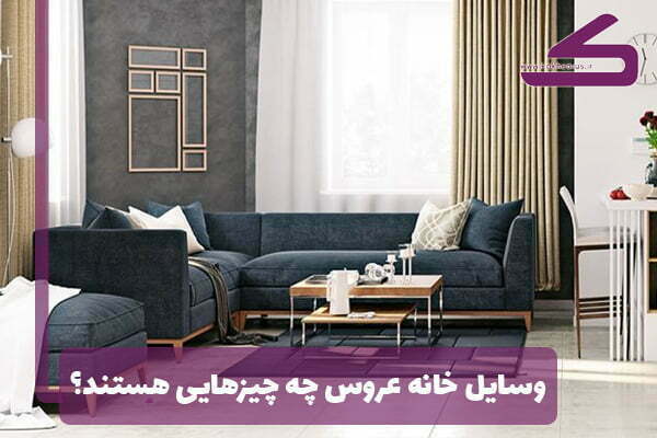 وسایل خانه عروس را با اطلاعات کامل بخرید!