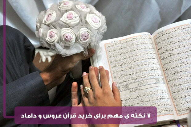 7 نکته مهم برای خرید قرآن عروس و داماد