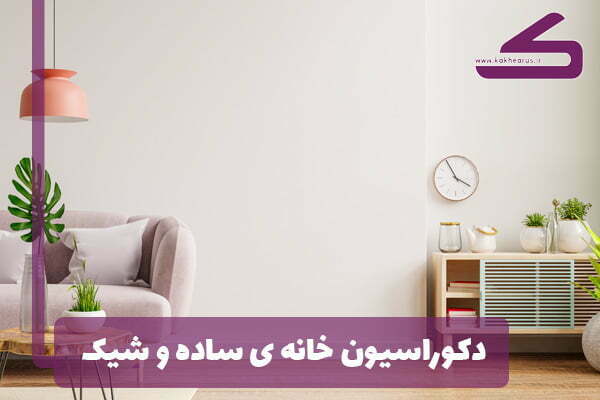 چگونه دکوراسیون ساده خانه و شیک داشته باشیم؟