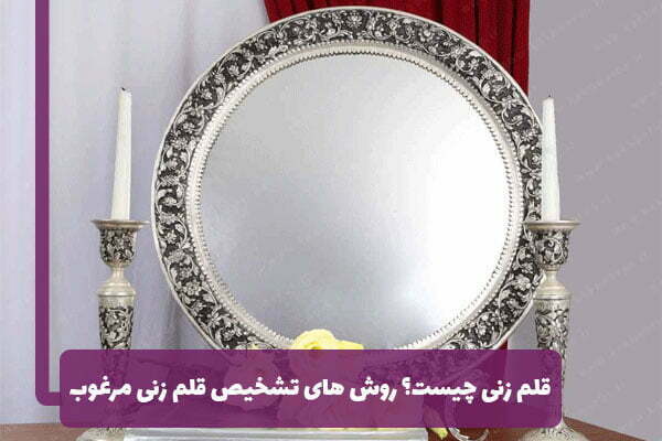 هنر قلم زنی چیست؟ 10 نکته هنگام خرید آینه شمعدان قلم زنی