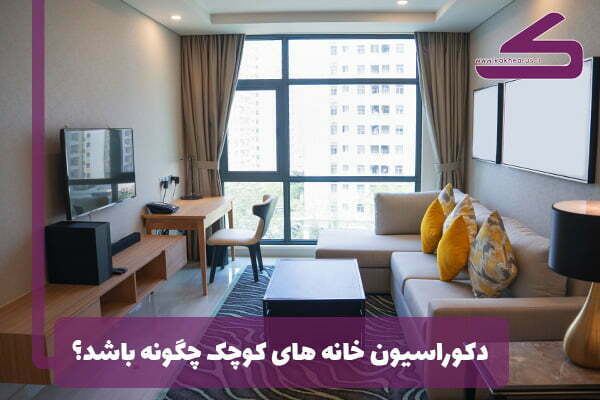 11 ترفند برای دکوراسیون خانه های کوچک