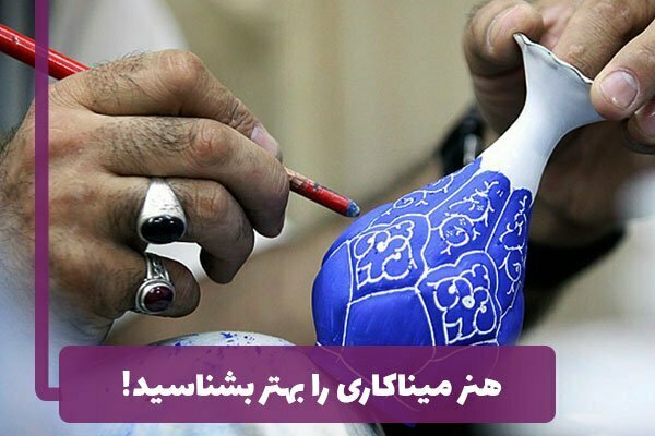 هنر میناکاری را بهتر بشناسید