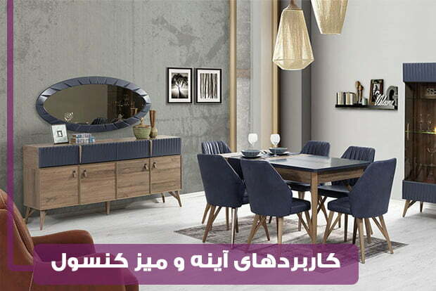 کاربردهای پُر طرفدار آینه و میز کنسول+نکات مهم برای چیدمان آن