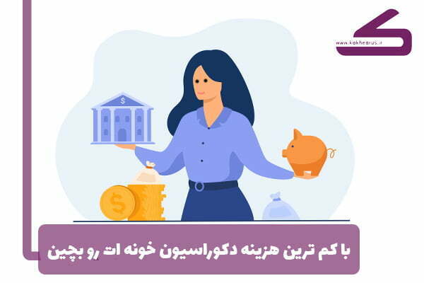 دکوراسیون خانه ارزان با کم ترین هزینه