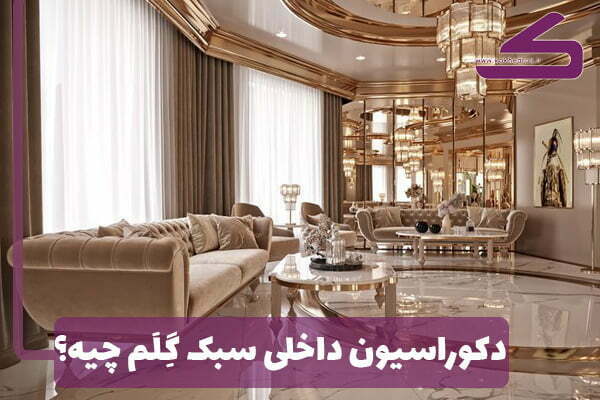 دکوراسیون سبک گلم تا حالا به گوشتون خورده؟