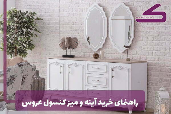 خرید آینه و میز کنسول عروس