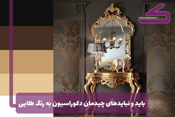 باید و نباید های دکوراسیون به رنگ طلایی