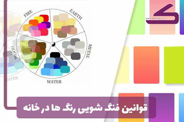 قواعد فنگ شویی رنگ ها در منزل
