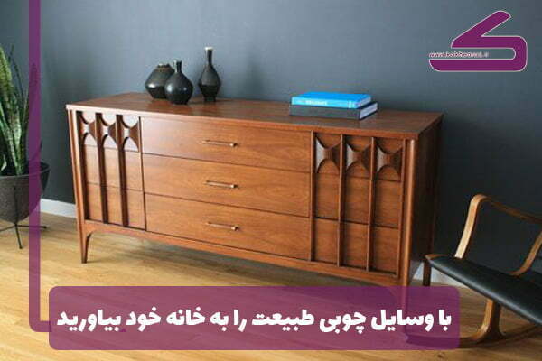 زیبایی 10 برابری با وسایل چوبی خانه