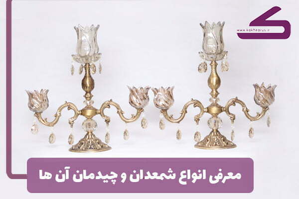 معرفی انواع شمعدان و چیدمان آن ها