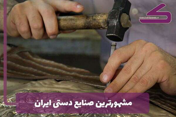 مشهورترین صنایع دستی ایران