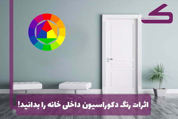 تاثیرات عجیب رنگ دکوراسیون داخلی خانه که نمی دانید