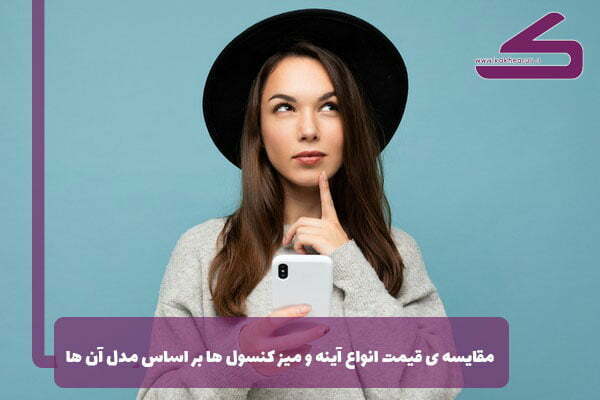 قیمت انواع آینه و میز کنسول | خرید حضوری و آنلاین