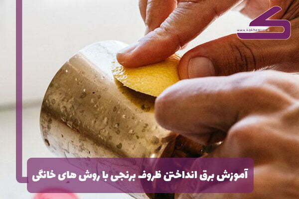 چگونگی براق کردن آینه شمعدان برنجی به روش خانگی