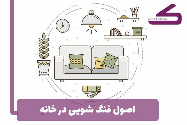 اصول فنگ شویی در خانه | جذب انرژی مثب با 10 راهکار