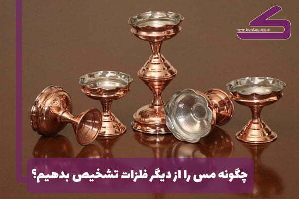 چگونه مس را از دیگر فلزات تشخیص بدهیم؟