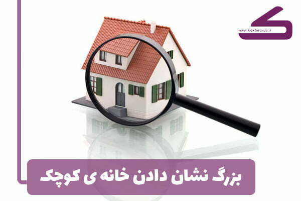 بزرگ نشان دادن خانه به روش طراحان داخلی