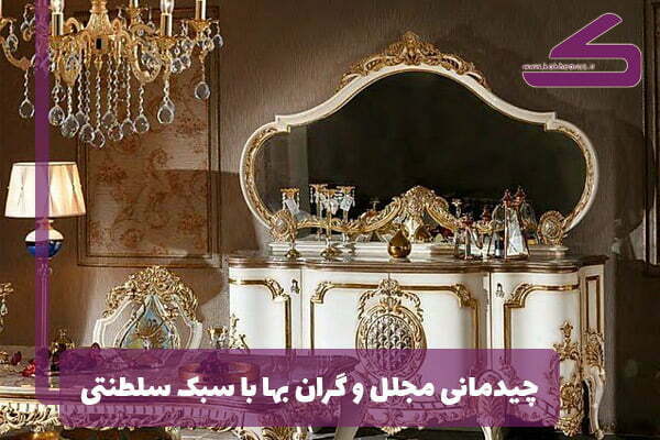 دکوراسیون سلطنتی | آیا به تجملات علاقه دارید؟