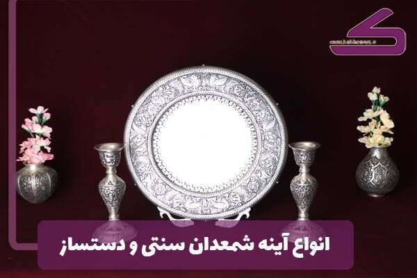 انواع آینه شمعدان سنتی