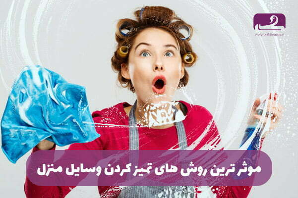 روش هایی ساده برای تمیز کردن وسایل خانه