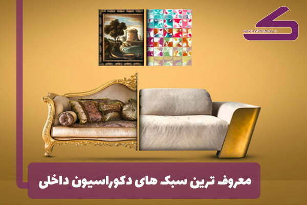 13 سبک مشهور دکوراسیون منزل