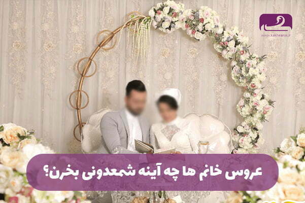 عروس داماد چه آینه و شمعدونی بخرن خوبه؟