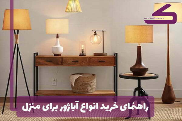 معرفی انواع آباژور به همراه راهنمای خرید