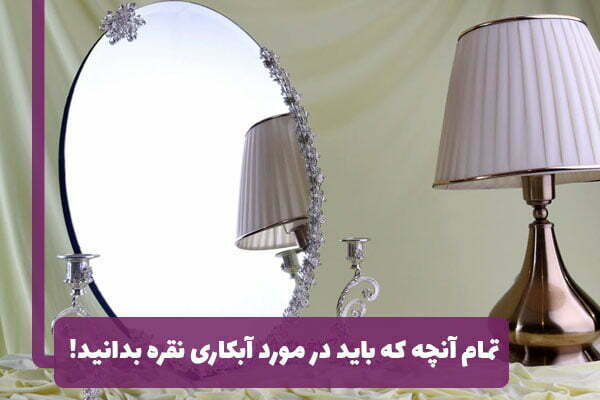 تمام آنچه که باید در مورد آبکاری نقره بدانید!