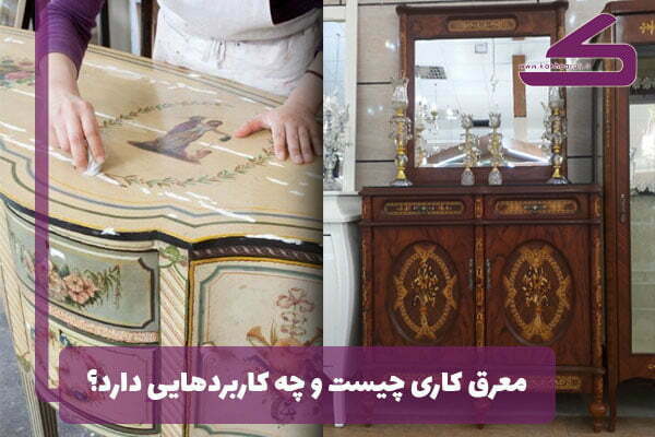 درباره ی هنر معرق کاری چه می دانید؟
