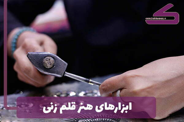 آشنایی با ابزارهای قلم زنی | اصلی و جانبی