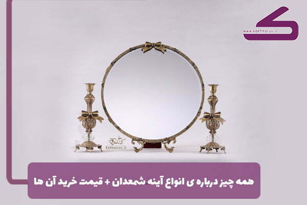 همه چیز در مورد انواع آینه شمعدان + قیمت خرید آن