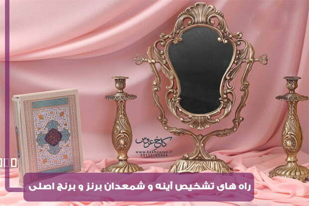 راه تشخیص برنز و برنج اصل چیست؟ چه آینه و شمعدانی بخرم که اصل باشد؟