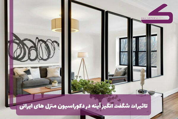 تاثیرات شگفت انگیز آینه در دکوراسیون منزل های ایرانی