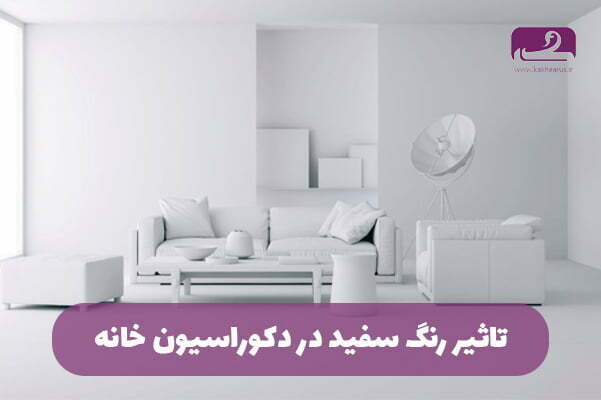چرا دکوراسیون رنگ سفید قدیمی نمیشه؟