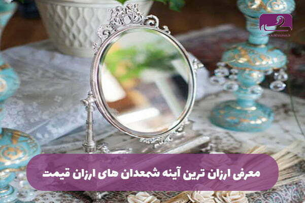لیست آینه شمعدان ارزان قیمت
