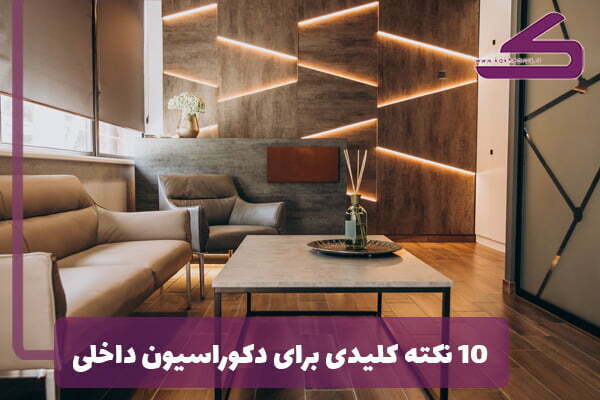 10 نکته کلیدی برای دکوراسیون داخلی منزل