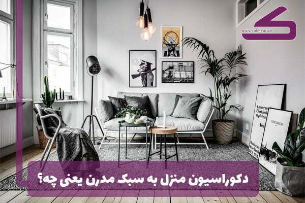 ویژگی های دکوراسیون به سبک مدرن