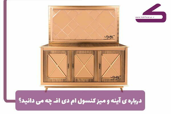 درباره میز کنسول ام دی اف (MFD) چه میدانید؟