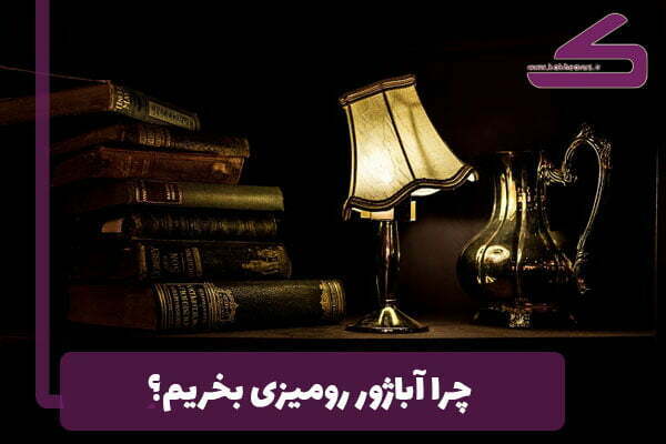 چرا باید آباژور رومیزی بخریم؟