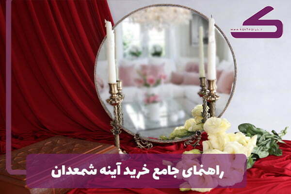 راهنمای خرید آینه شمعدان