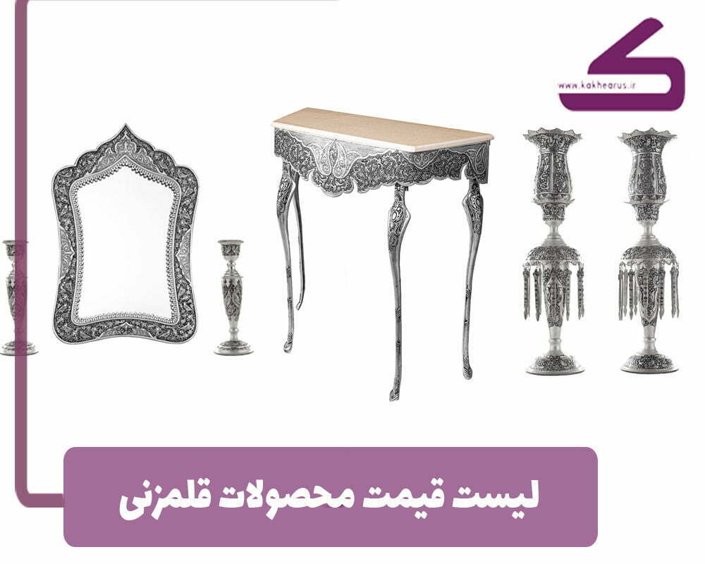 لیست قیمت محصولات قلم زنی |عوامل تاثیر گذار بر قیمت آن