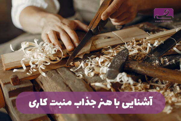 درباره ی هنر منبت کاری چه می دانید؟