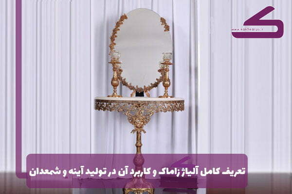 تعریف کامل آلیاژ زاماک و کاربرد آن در تولید آینه و شمعدان