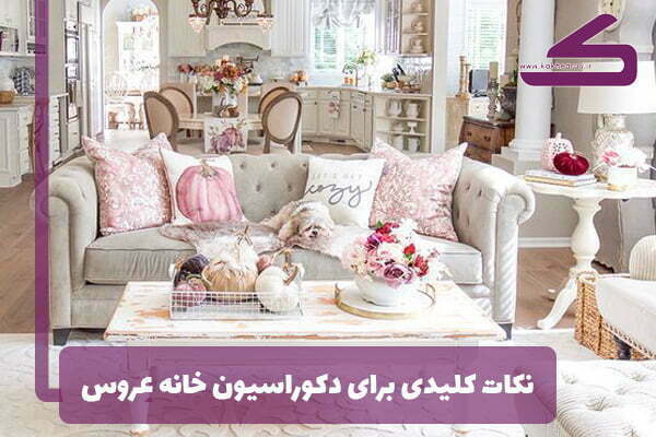 مهمترین برای دکوراسیون خانه عروس