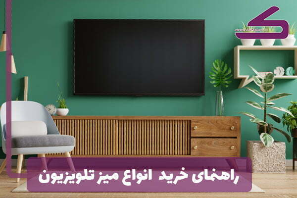 راهنمای خرید میز تلویزیون