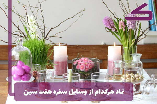 نماد اصلی وسایل سفره هفت سین چیست؟