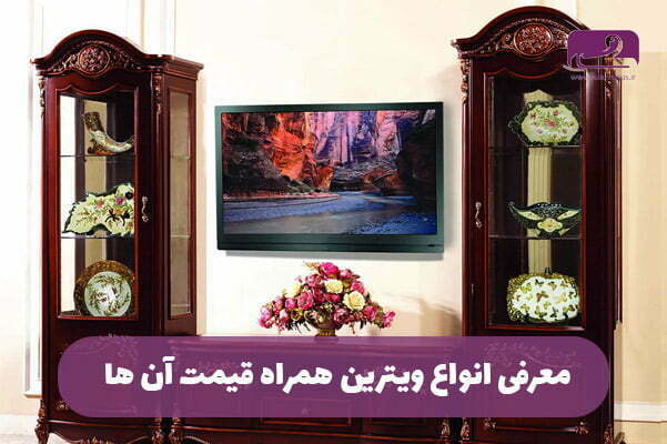 آشنایی با انواع ویترین + مقایسه با بوفه